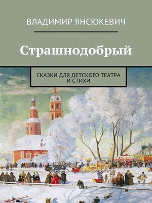 cover image of Страшнодобрый